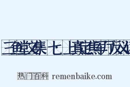 三鱼堂文集·七·上真定焦军厅反义词是什么意思的图片